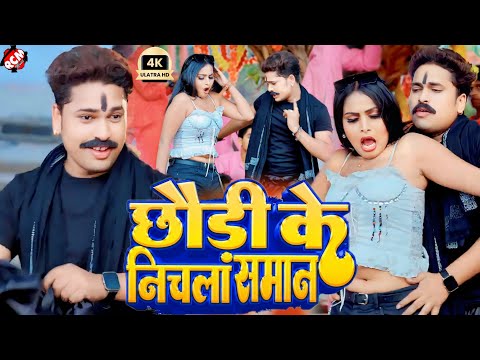 #video | छौड़ी के निचला सामान | #Awadhesh Premi Yadav | #Bhojpuri New Video 2024