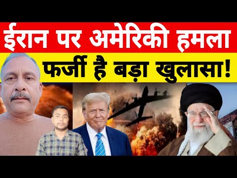 America की Iran के Nuclear फैसिलिटीज पर किए गए हमले Fake (फर्जी है ) Nishant Verma ने बताया।