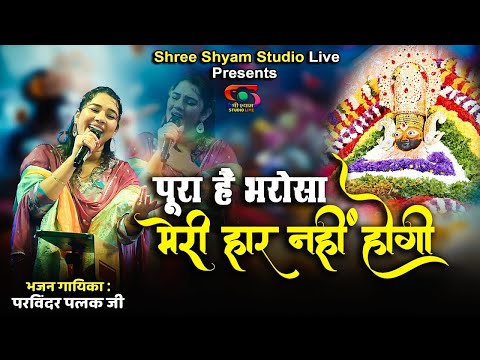 पूरा है भरोसा, मेरी हार नहीं होगी - Meri Haar Nahi Hogi || Parvinder Palak ji - khatushyam ji bhajan