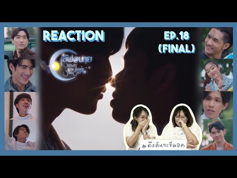 ดึงดันจะรีแอคReactionEP.18Finalเลิฟ@นายOh!MySunshineNightฤดู