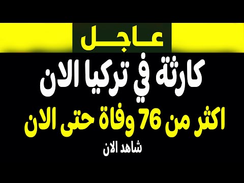 عاجل: كارثة تضرب تركيا الآن! تفاصيل حصرية مع فادي فكري