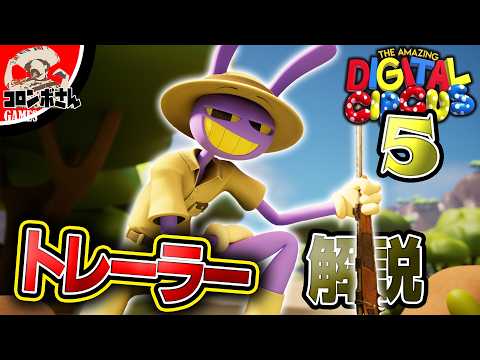公開直前！アメイジングデジタルサーカス5のトレーラーを完全解説！【THE AMAZING DIGITAL CIRCUS episode 5】