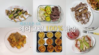 에어그릴로 이걸 다할 수 있다고..?🫢 누구나 집밥고수가 될 수 있는 6가지 레시피🗂️ | 에어프라이어 활용 레시피 | 집밥 레시피 | 자취 요리 브이로그