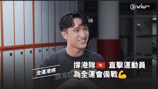 《全運港將》撐港隊🇭🇰 直擊運動員為全運會備戰💪