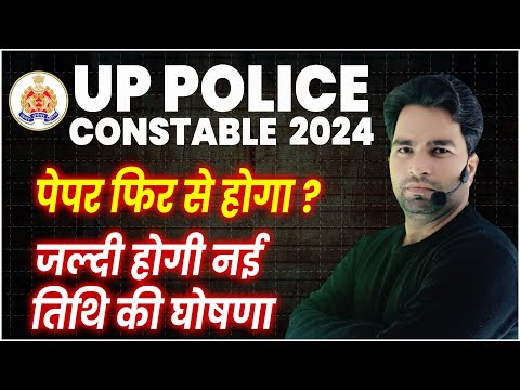 UP POLICE CONSTABLE 2024 | पेपर फिर से होगा? | टीचर्स को डराने की हो रही है कोशिश |