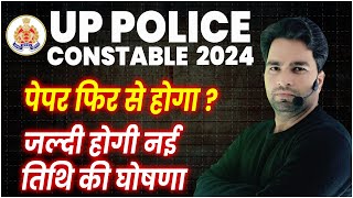 UP POLICE CONSTABLE 2024 | पेपर फिर से होगा? | टीचर्स को डराने की हो रही है कोशिश |
