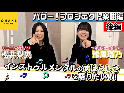 Rio Sakurai, Runo Yofu talk about the wonderfulness of instrumentals! ! Part 2-Hello! Project music edition~