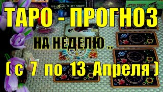 7 АПРЕЛЯ + 6 ДНЕЙ!!!💖 ЧТО ВАС ЖДЁТ НА БУДУЩЕЙ НЕДЕЛЕ? ТАРО-ПРОГНОЗ.🍀♥️ Гадание Онлайн