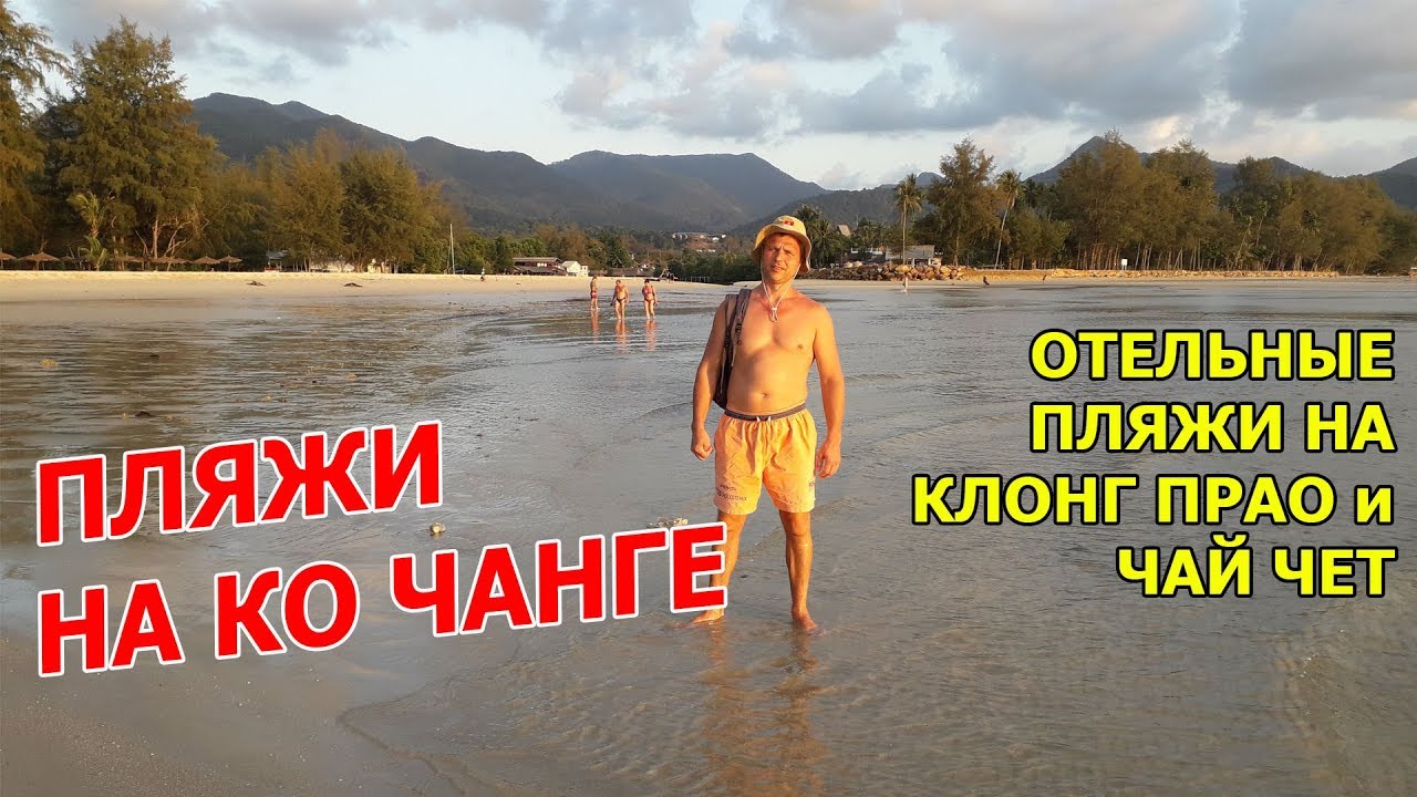 Пляжи Ко Чанга. Пляжи отелей на KLONG PRAO и CHAI CHET