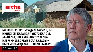Бишкек "СНОС": 22 адам кармалды, миңдеген жарандар үйсүз калды. АТАМБАЕВдин кайрылуусу