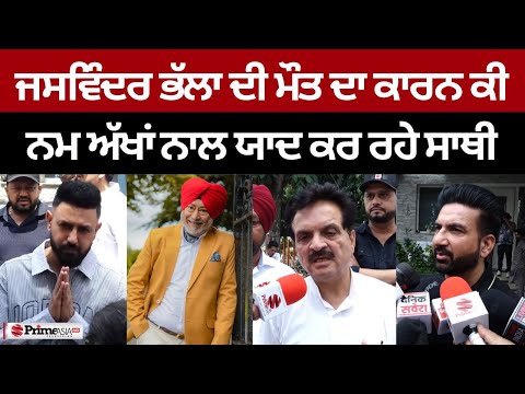 ਜਸਵਿੰਦਰ ਭੱਲਾ ਦੀ ਮੌਤ ਦਾ ਕਾਰਨ ਕੀ… ਨਮ ਅੱਖਾਂ ਨਾਲ ਜਸਵਿੰਦਰ ਭੱਲਾ ਨੂੰ ਯਾਦ ਕਰ ਰਹੇ ਸਾਥੀ | Jaswinder Bhalla