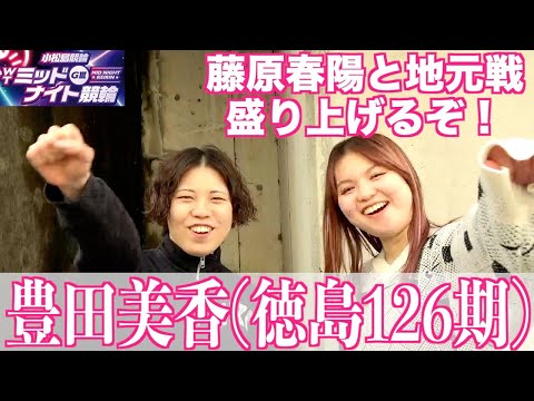 【小松島競輪・ミッドナイトGⅢ】豊田美香「ここに向けて点数を上げようと」