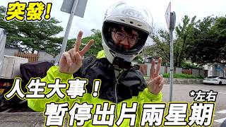[vlog]暫停出片兩星期！迎接人生大事！然後呢？😮| 魚波