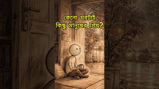 কিছু মানুষ কেন ঘরে থাকতে ভালোবাসে | Why Some People Love Staying at Home | Psychology Bangla #shorts