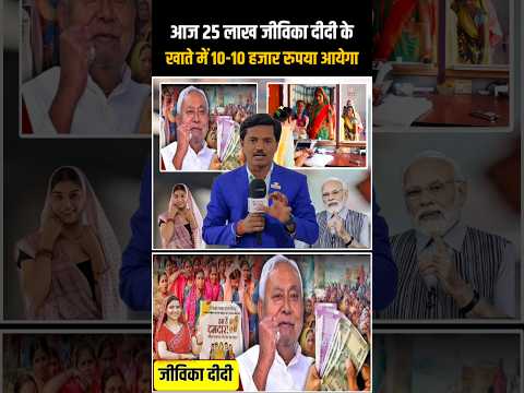 आज 25 लाख जीविका दीदी के खाते में आएगा 10-10 हजार रुपया 😱 #MahilaRojgarYojana #NitishKumar #shorts