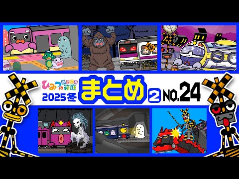 【まとめ｜No.24】謎解き迷宮駅くるくるステーション、おばけ電車ダンジョン迷路、不思議なタイムスリップ踏切　など【おばけ 電車踏切 乗り物 アニメ｜ひみつの箱庭】2025年冬・２