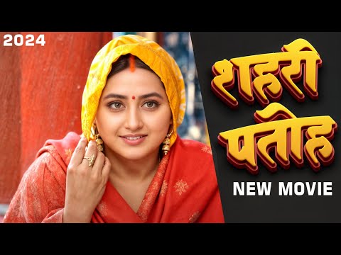 New Film 2024 | शहरी पतोह | Kajal Raghwani | Shahari Patoh | Latest Release Bhojpuri Movie 2024