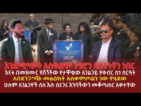 እንደሚ*ሞት አስቅድሞ ነግሮን አጽናንቶን ነበር | እናቱ በመዝሙር የሸኘችው የታዋቂው አገልጋይ የቀብር ስነ ስርዓት | አስደንጋ*ጭ መልዕክት አስቀምጦልን ነው