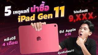 5 เหตุผลที่ iPad Gen 11 น่าซื้อ หลังใช้งานมา 4 เดือน ยังคุ้มไหม ถ้าจะซื้อตอนนี้ มาดูกันเลย