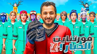 فورتنايت الحبار!! Fortnite Squid Games