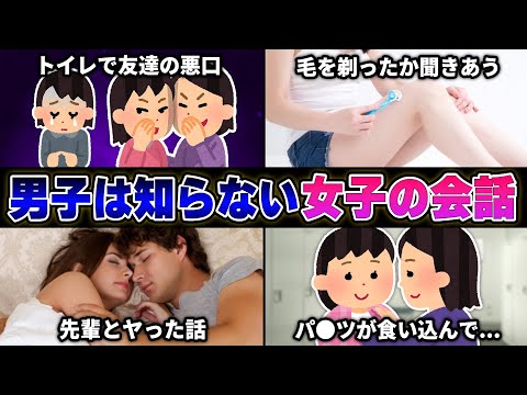女性視聴者から『女子同士の会話』を募集したら闇が深すぎてヤバいｗｗｗｗ【30連発】【あるある】