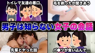 女性視聴者から『女子同士の会話』を募集したら闇が深すぎてヤバいｗｗｗｗ【30連発】【あるある】