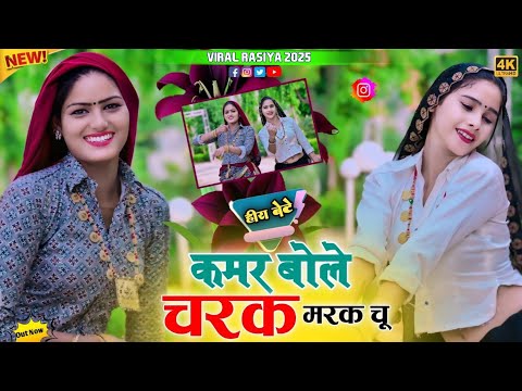 Hira Bete Kamar Bole Charak Marak Chu !! कमर बोले चरक मरक चू !! Satveer Gurjar Charak Marak Rasiya