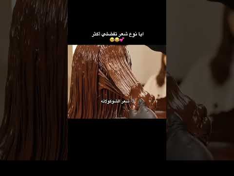 يانوع شعر تفضلي اكثر 🫰🤔#shorts #ترند #جديد #فيديو #شعر #بنات