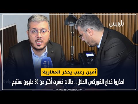 أمين رغيب يحذر المغاربة: احذروا خداع الفوركس الحلال... حالات خسرت أكثر من 30 مليون سنتيم