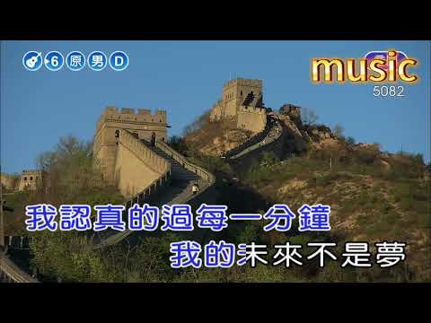 我的未來不是夢~張雨生KTV 伴奏 no vocal 無人聲 music 純音樂 karaoke 卡拉OK 伴唱我的未來不是夢~張雨生