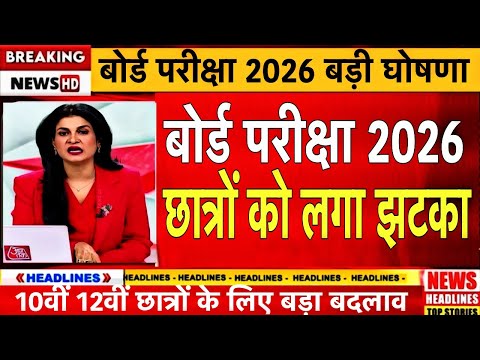 बोर्ड परीक्षा 2026 छात्रों को लगा बड़ा झटका/Board Exam 2026 Latest News/Board Exam 2026 News 10th