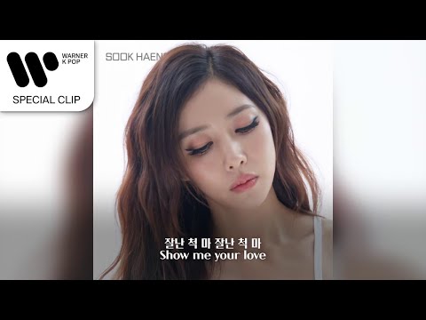 숙행 (SOOK HAENG) - 잘난 척 마 (Summer Remix Ver.) [Lyric Video]