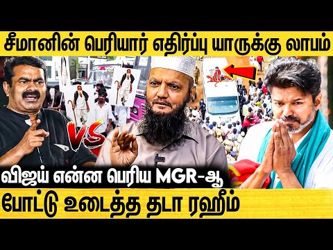 பெரியாரை தொட்டால் விடமாட்டோம் - தமிழ் தேசியம் vs திராவிடம் | Tada Rahim Interview About Seeman Issue