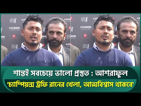 চ্যাম্পিয়ন্স ট্রফি রানের খেলা, বাংলাদেশিরা আত্মবিশ্বাস পাবে; শান্ত সবচেয়ে ভালো করবে : আশরাফুল | Ash