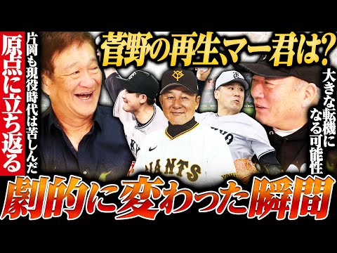 【巨人魔改造コーチ!?】菅野智之を再生させた"久保康生コーチ"は◯◯な人!!『指導者との出会い1つで選手は劇的に変わる』久保コーチとチームメイトだった片岡篤史が語る!!