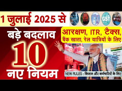 1 जुलाई 2025 से देश भर में लागू होंगे ये 10 बड़े बदलाव नए नियम LPG, UPI, Credit Card, Railway rules