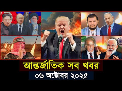 বিশ্বের আলোচিত সব খবর, ০৪ অক্টোবর ২০২৫ | International News | আন্তর্জাতিক খবর | Jamuna i-Desk Today