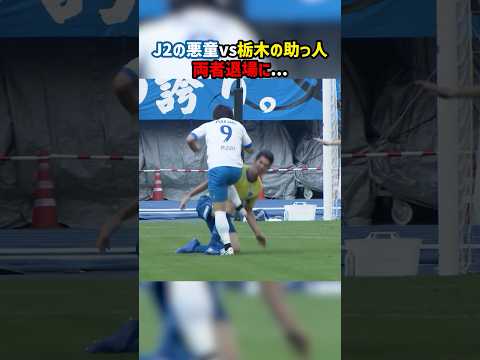 J2の悪童が再び退場！相手選手も揃って退場に！！ #安藤瑞季 #J2 #水戸ホーリーホック #栃木SC #Jリーグ