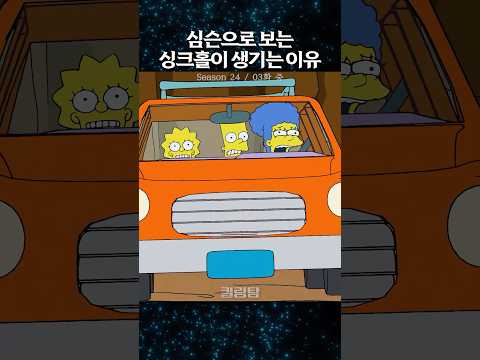 심슨으로 보는 싱크홀이 생기는 이유