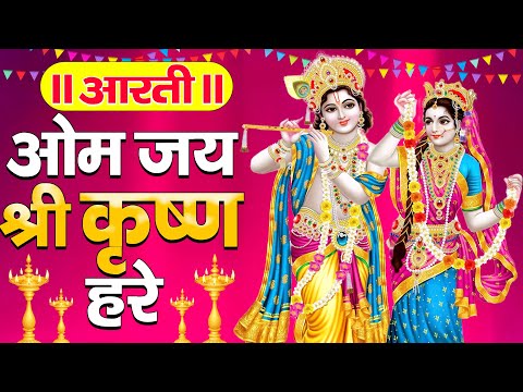 Krishna Aarti - ॐ जय श्री कृष्णा हरे - Om Jai Shri Krishan Hare - कृष्णा आरती - Kanhaiya Aarti 2024