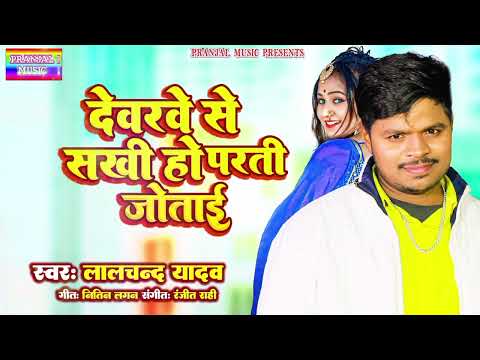 #Lalchand Yadav | का नया देशी धमाका | #देवरवे से सखी हो परती जोताई | New bhojpuri song | New 2025