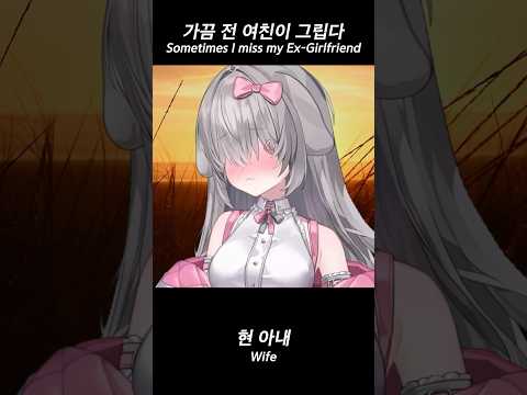 가끔은 전 여친이 그립다#shorts
