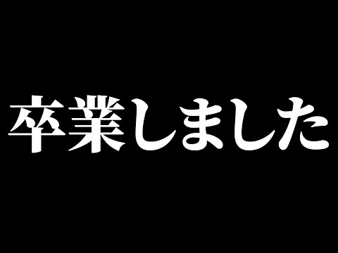 【ご報告】卒業しました
