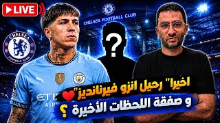 الديدلاين | ميركاتو تشيلسي ... رحيل انزو فيرنانديز و لامين كامار صفقة اللحظات الأخيرة 🎁