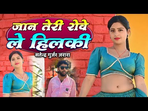 जान तेरी रोवे ले हिलकी | Satendra Gurjar Jarara | New Rasiya 2026 | New Rasiya Song 2026 | Rasiya
