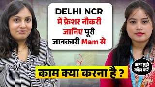 Delhi Ncr में फ्रेशर नौकरी | Job in Delhi NCR | Private Company Job 2025