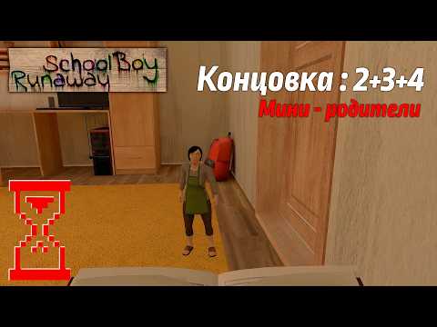 Прохождение Скулбоя с мини - Родителями // SchoolBoy Runaway