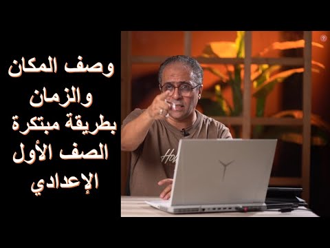 ورشة كتابة  ممتعة  لتعلم وصف المكان والزمان  لا تقل لا أعرف أكتب