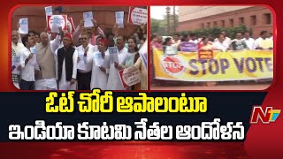 INDIA Alliance : యూరియా కొరత పై కాంగ్రెస్ ఎంపీల నిరసన | T-Congress MPs Protest At Parliament | NTV