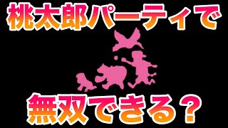 【検証】桃太郎パーティでブルベリーグ四天王を無双しチャンピオンになれるのか？【ポケモンSV/藍の円盤/ゼロの秘宝】